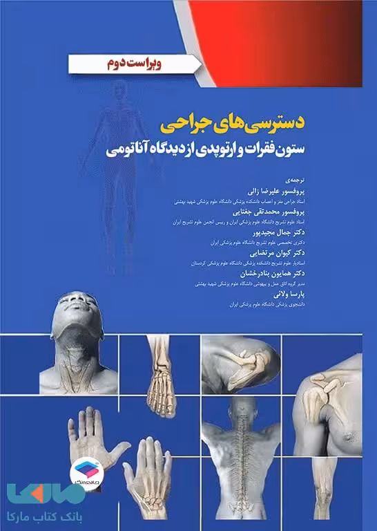 دسترسی های جراحی ستون فقرات و ارتوپدی از دیدگاه آناتومی جامعه نگر