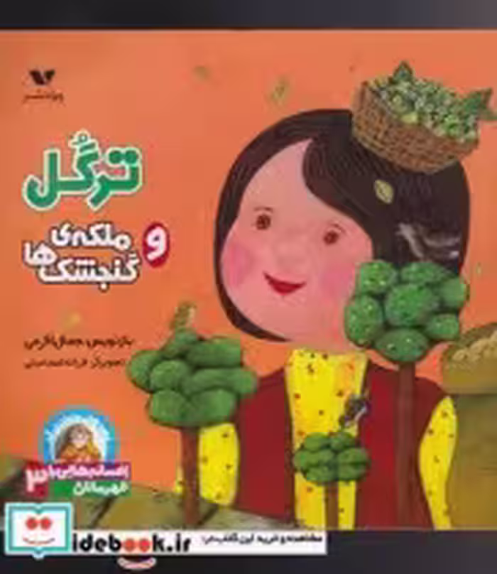 قیمت و خرید کتاب ترگل و ملکه گنجشک ها اثر حمال اکرمی | ایده بوک