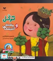 قیمت و خرید کتاب ترگل و ملکه گنجشک ها اثر حمال اکرمی | ایده بوک