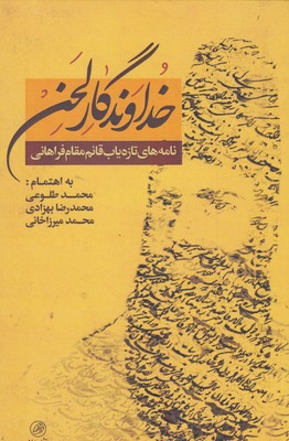 خداوندگار لحن