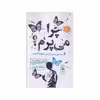کتاب چرا می پرم ؟ اثر نائوکی هیگاشیدا نشر چشمه