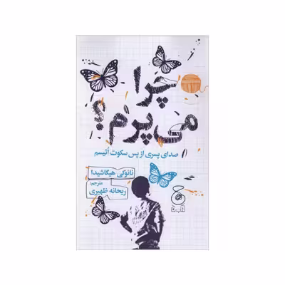 کتاب چرا می پرم ؟ اثر نائوکی هیگاشیدا نشر چشمه