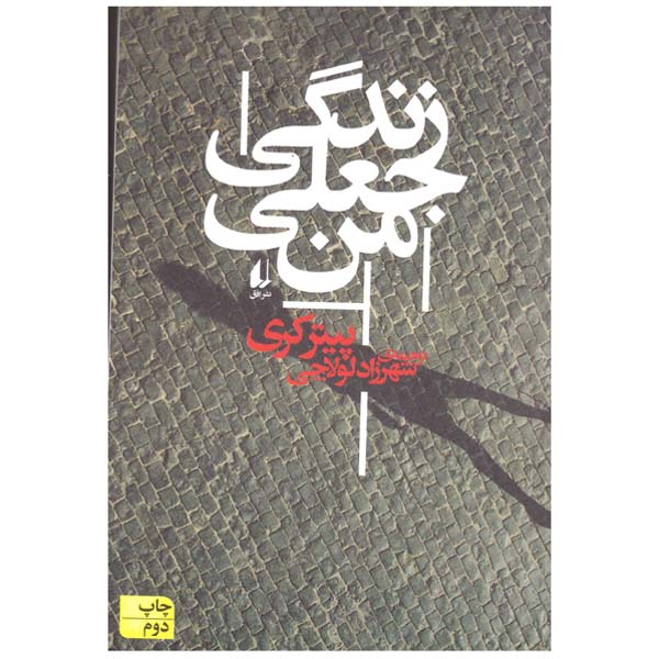 کتاب زندگی جعلی من اثر پیتر کری نشر افق