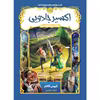 کتاب اکسیر جادویی اثر کریس کالفر انتشارات پرتقال