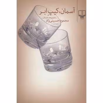 آسمان کیپ ابر (مجموعه داستان‌های 1387- 1383)