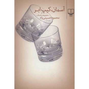 آسمان کیپ ابر (مجموعه داستانهای 1387- 1383)