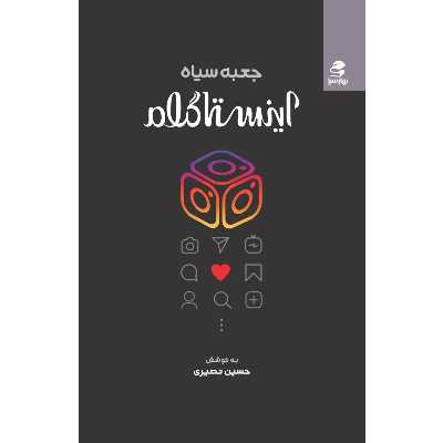 کتاب جعبه سیاه اینستاگرام اثر حسین نصیری انتشارات بهار سبز