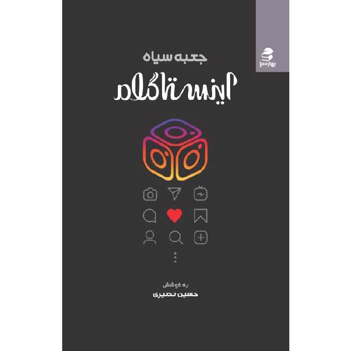 کتاب جعبه سیاه اینستاگرام اثر حسین نصیری انتشارات بهار سبز