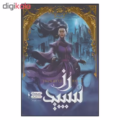 کتاب رز سپید مجموعه شهر تنها اثر ایمی یویینگ نشر باژ 