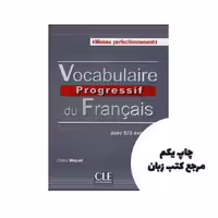 Vocabulaire progressif francais perfectionnement کتاب نویسنده Claire Miquel