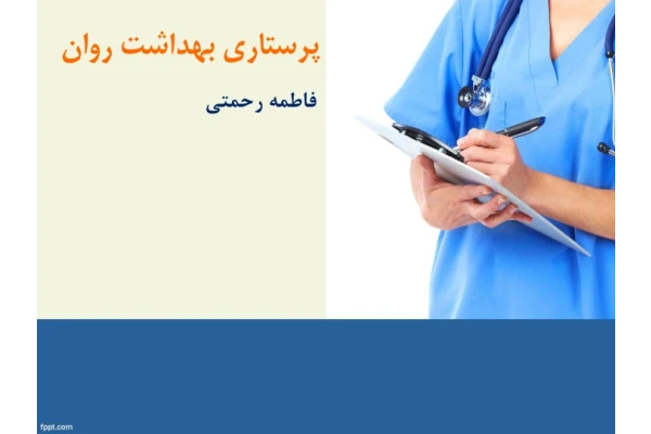 پرستاری بهداشت روان 🔬 - کتابخانه مجازی واتیکان