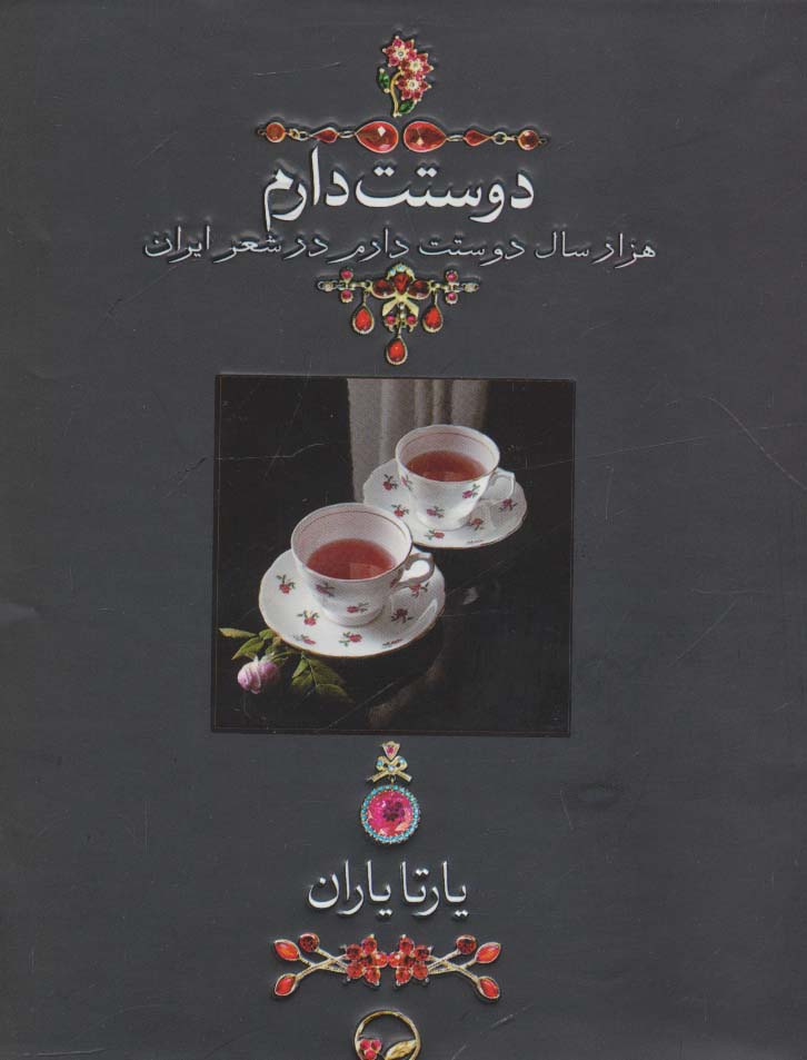 دوستت دارم (1000 سال دوستت دارم در شعر ایران)،(زیرورو)،همراه با ساک (گلاسه،باجعبه) - ناشربوک | خرید آنلاین کتاب