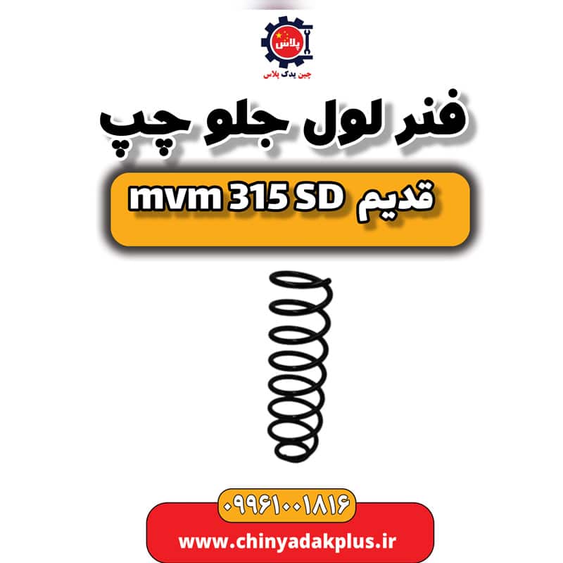 فنر لول جلو چپ ام وی ام 315 صندوقدار قدیم