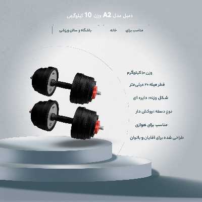 دمبل مدل A2 وزن 10 کیلوگرم بسته 2 عددی
