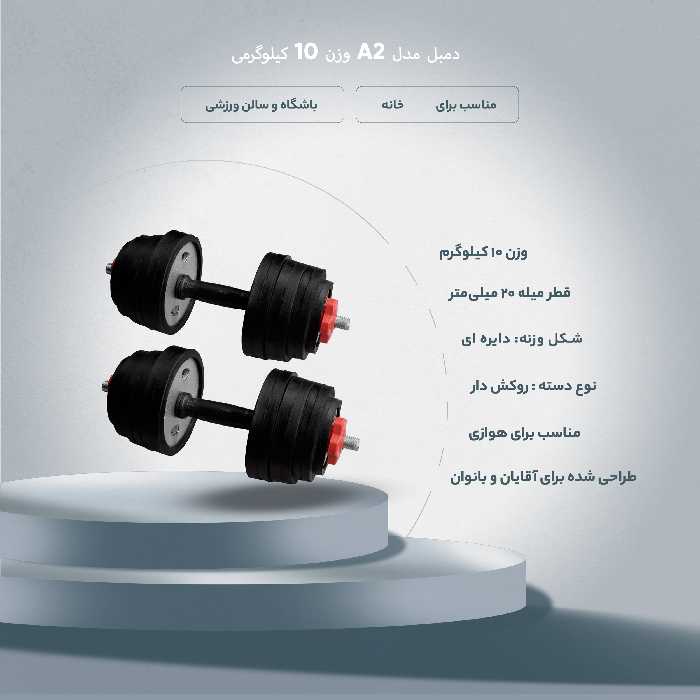 دمبل مدل A2 وزن 10 کیلوگرم بسته 2 عددی