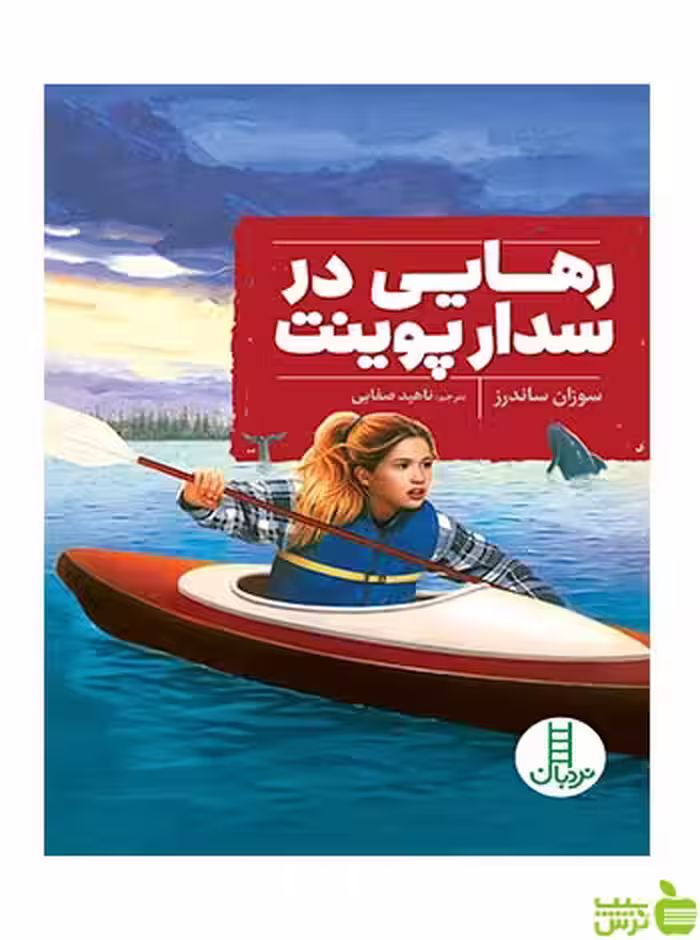 رهایی در سدارپوینت سوزان ساندرز نردبان - سیب ترش - SibTorsh سوزان ساندرز