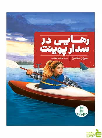 رهایی در سدارپوینت سوزان ساندرز نردبان - سیب ترش - SibTorsh سوزان ساندرز