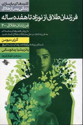 فرزندان طلاق از نوزاد تا هفده ساله