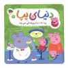 كتاب دنياي پپا 3 به دندان پزشكي مي رود اثر نويل استلي و مارك بيكر استلي نشر افق