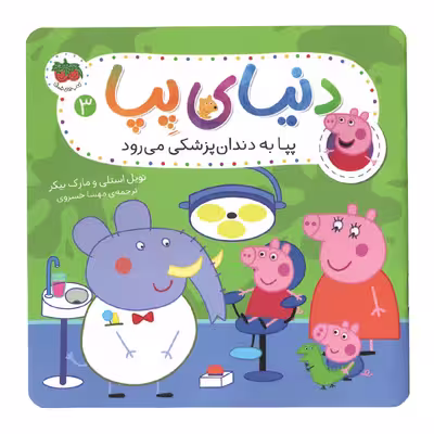 كتاب دنياي پپا 3 به دندان پزشكي مي رود اثر نويل استلي و مارك بيكر استلي نشر افق