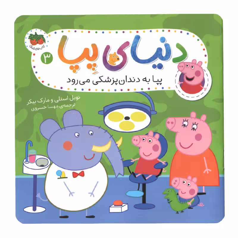 كتاب دنياي پپا 3 به دندان پزشكي مي رود اثر نويل استلي و مارك بيكر استلي نشر افق