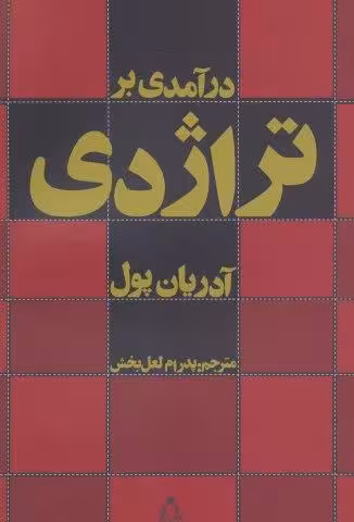 درآمدی بر تراژدی