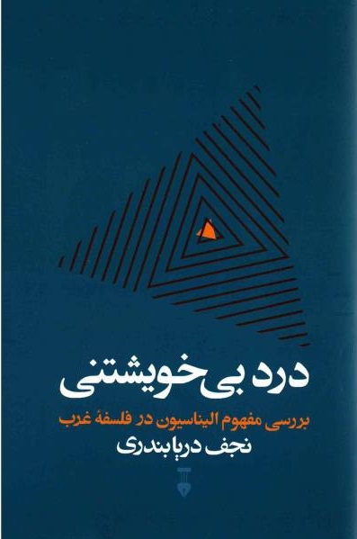 درد بی خویشتنی: بررسی مفهوم الیناسیون در فلسفه غرب