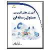 کتاب آموزش های کاربردی مسئول رسانه ای اثر حسن فراهانی انتشارات دیباگران تهران