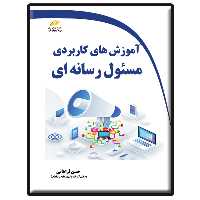 کتاب آموزش های کاربردی مسئول رسانه ای اثر حسن فراهانی انتشارات دیباگران تهران