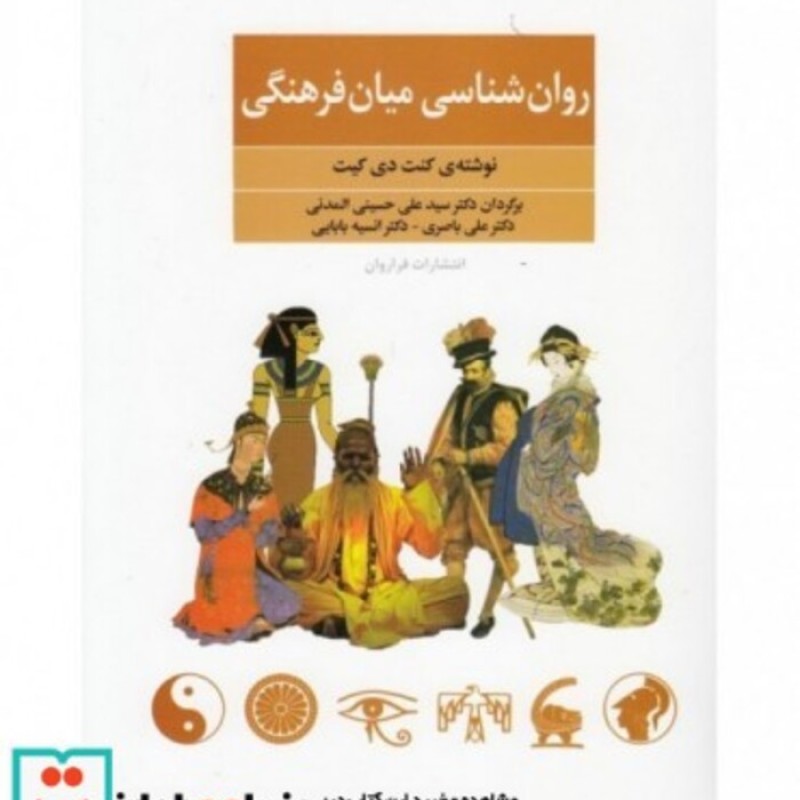 کتاب روان شناسی میان فرهنگی