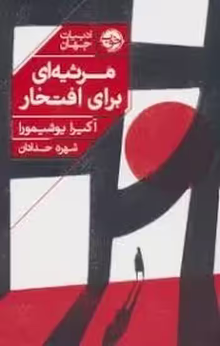 مرثیه ای برای افتحار | مرکز فرهنگی آبی