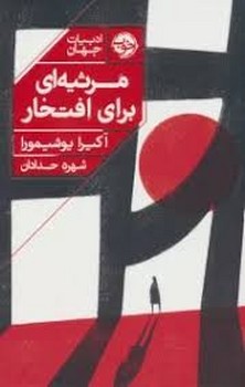 مرثیه ای برای افتحار | مرکز فرهنگی آبی