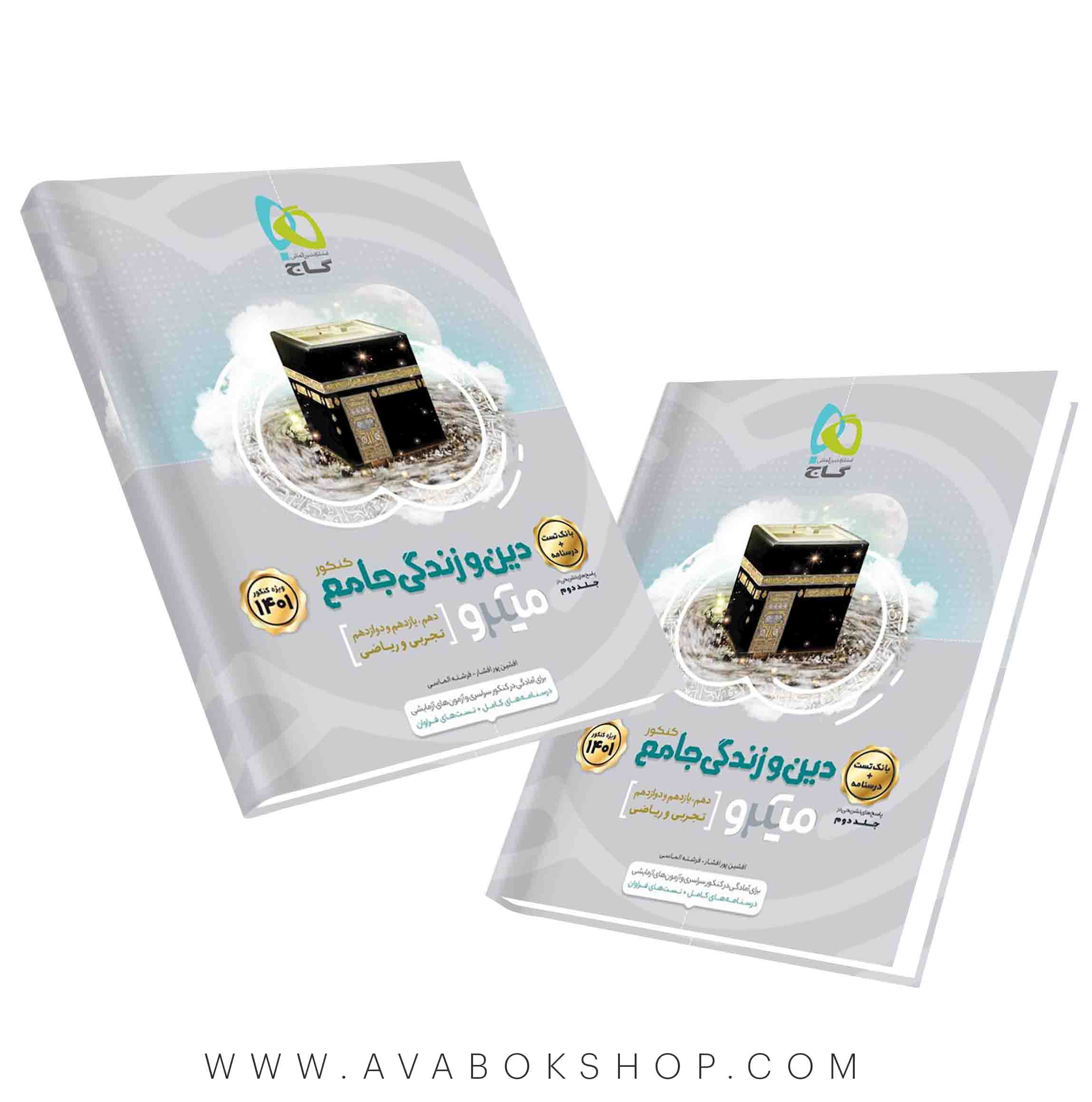 کتاب دین و زندگی جامع میکرو گاج جلد اول
