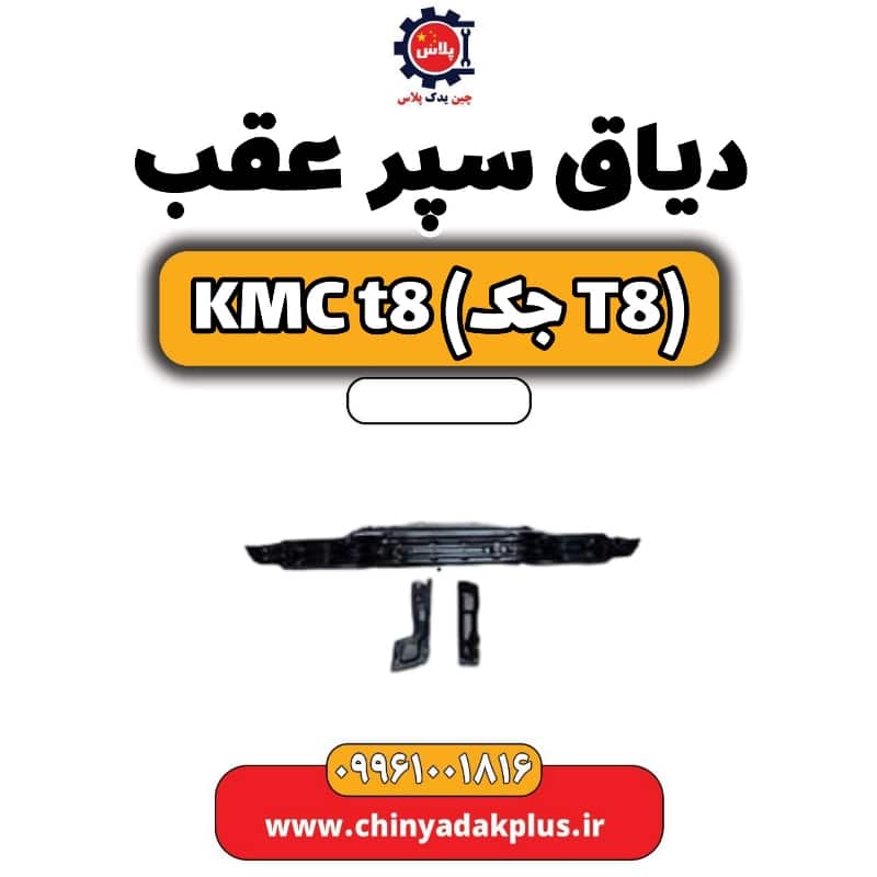 دیاق سپر عقب KMC t8