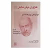 کتاب طنزآوران جهان نمایش 28 اثر لوئیچی پیراندللو انتشارات گویا