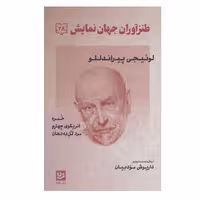 کتاب طنزآوران جهان نمایش 28 اثر لوئیچی پیراندللو انتشارات گویا