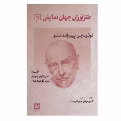 کتاب طنزآوران جهان نمایش 28 اثر لوئیچی پیراندللو انتشارات گویا