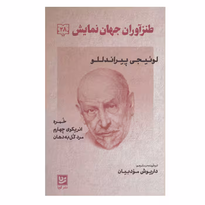 کتاب طنزآوران جهان نمایش 28 اثر لوئیچی پیراندللو انتشارات گویا