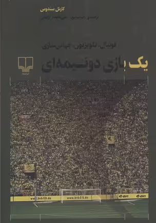 یک بازی دو نیمه‌ای
