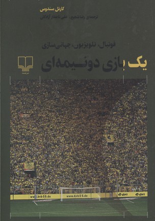 یک بازی دو نیمه‌ای