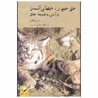 کتاب حق حیوان، خطای انسان اثر تام ریگان نشر کرگدن