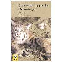 کتاب حق حیوان، خطای انسان اثر تام ریگان نشر کرگدن