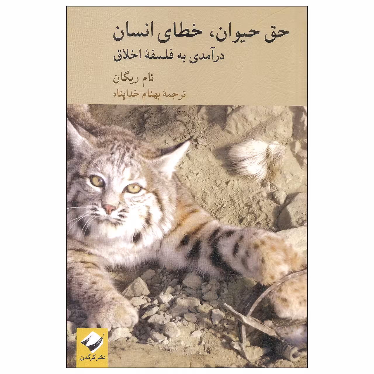 کتاب حق حیوان، خطای انسان اثر تام ریگان نشر کرگدن