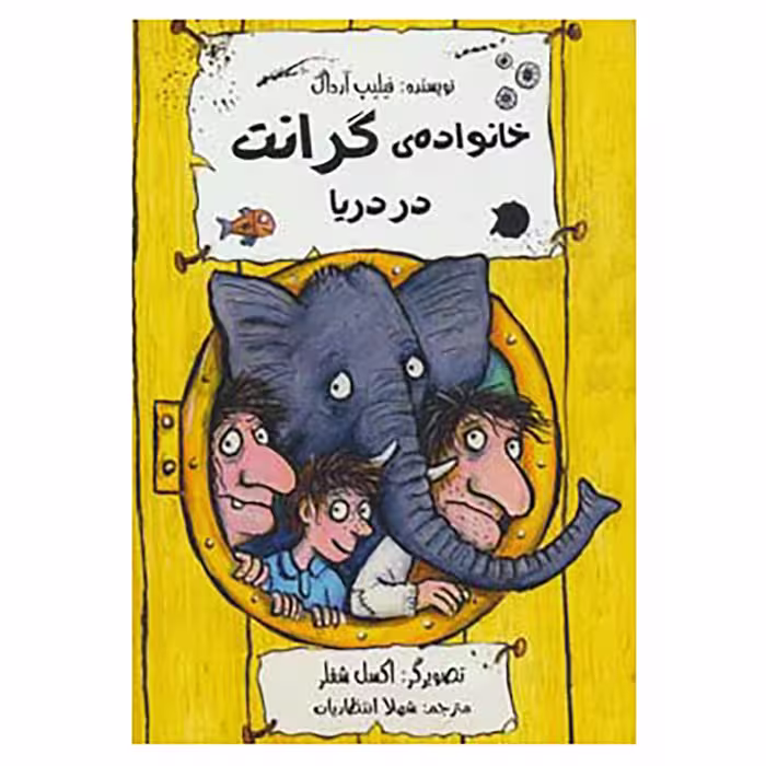 کتاب خانواده ی گرانت در دریا اثر فیلیپ آرداگ