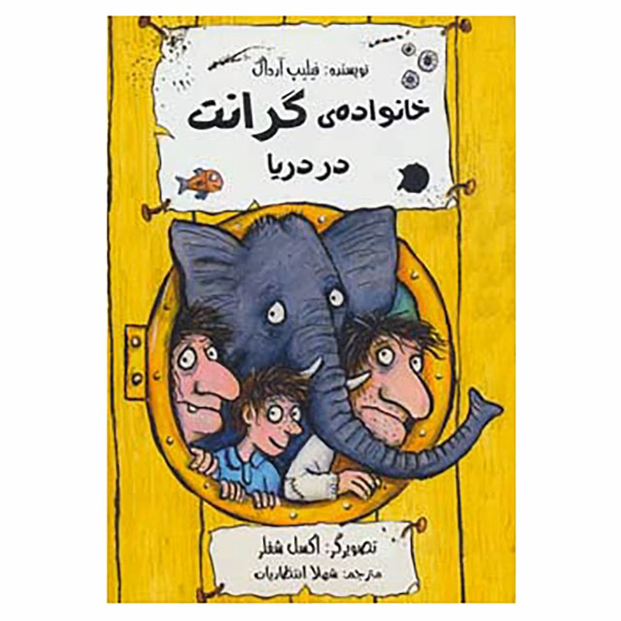 کتاب خانواده ی گرانت در دریا اثر فیلیپ آرداگ