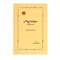 کتاب سفرنامه پولاک اثر یاکوب ادوارد پولاک انتشارات خوارزمی