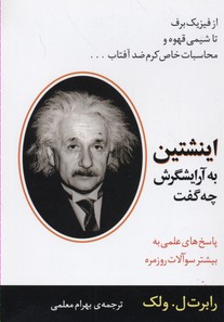 اینشتین به آرایشگرش چه گفت: پاسخهای علمی به بیشتر سوالات روزمره