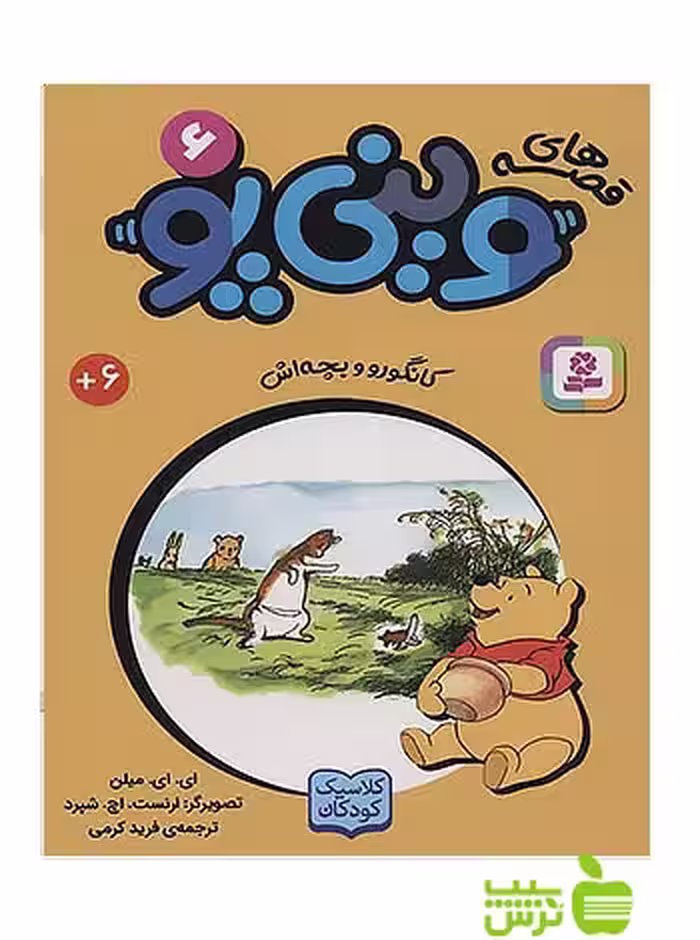 کانگورو و بچه اش وینی پو6 قدیانی - سیب ترش - SibTorsh آلن الگزاندر میلن