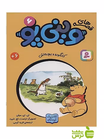 کانگورو و بچه اش وینی پو6 قدیانی - سیب ترش - SibTorsh آلن الگزاندر میلن