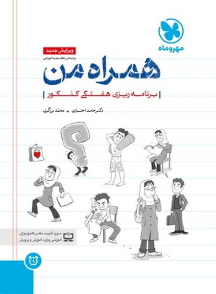 همراه من (برنامه ریزی هفتگی کنکور) - کتابفروشی کوچه کتاب